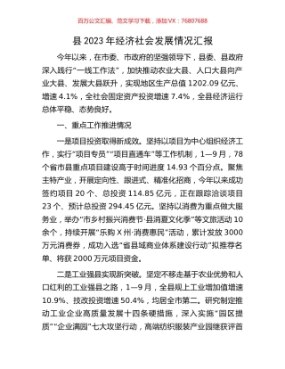 县2023年经济社会发展情况汇报.docx