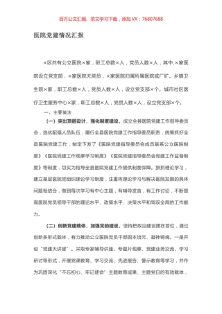 医院党建情况汇报.docx