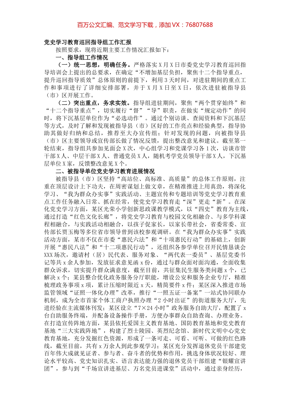 20211119党史学习教育巡回指导组工作汇报.docx_第1页