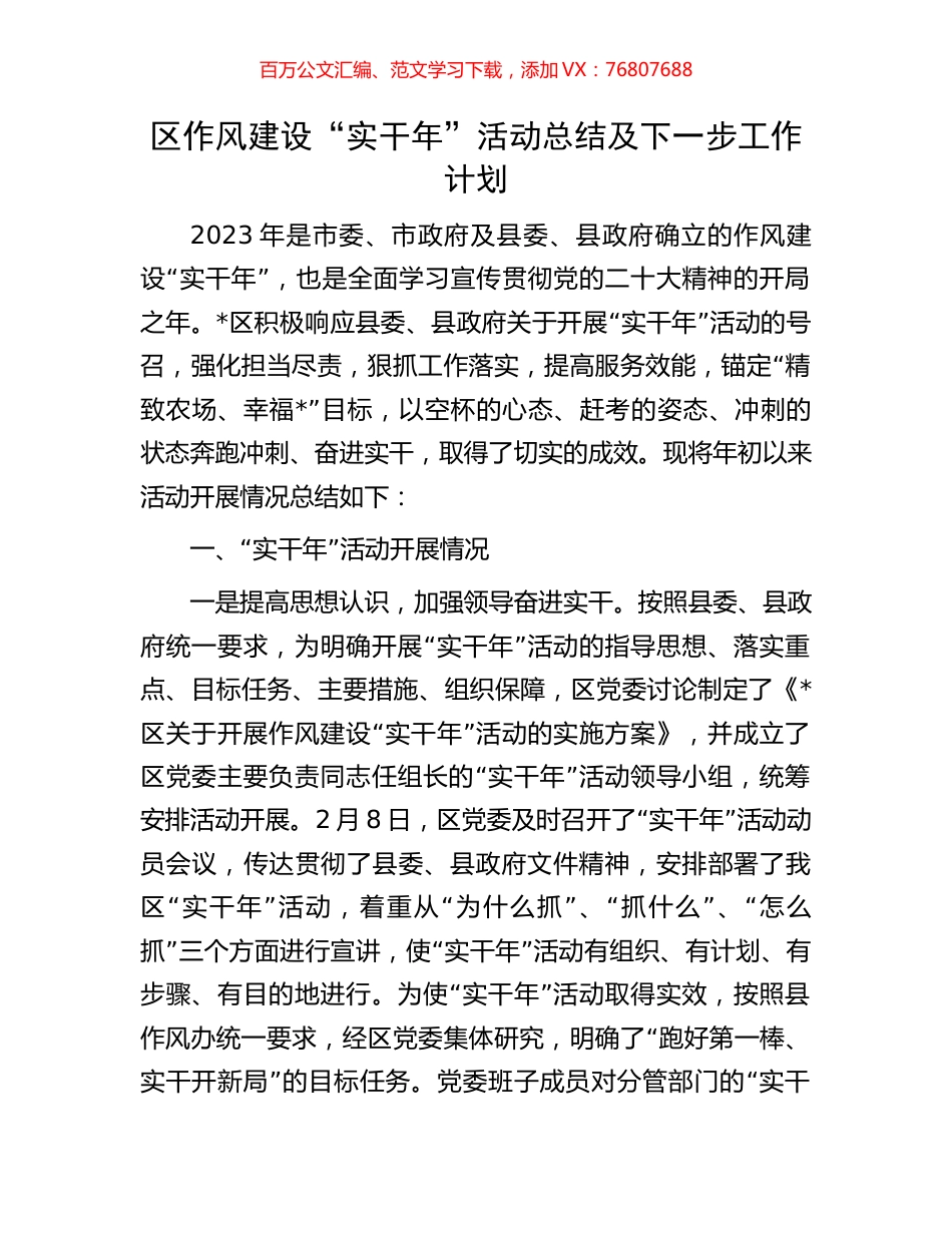 区作风建设“实干年”活动总结及下一步工作计划.docx_第1页