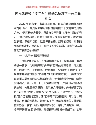 区作风建设“实干年”活动总结及下一步工作计划.docx