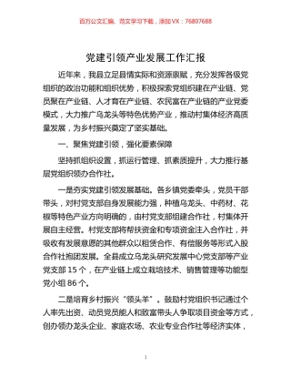 -党建引领产业发展工作汇报.docx