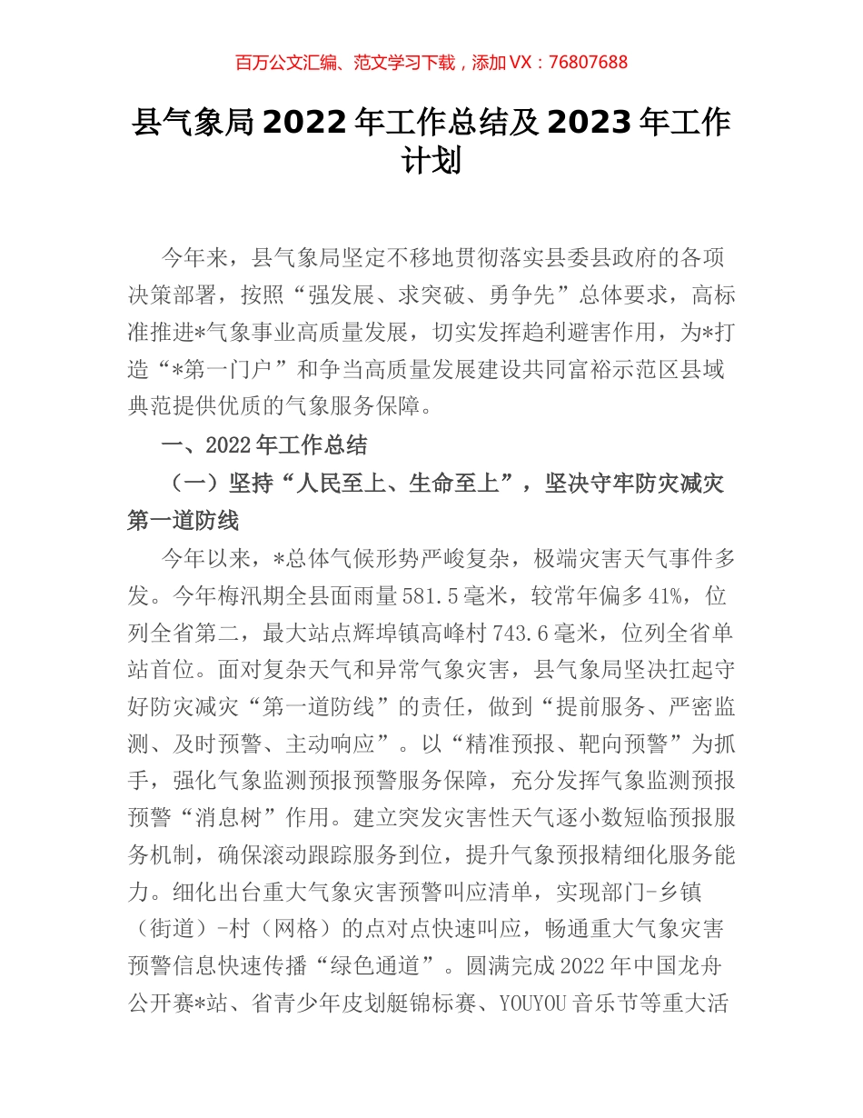县气象局2022年工作总结及2023年工作计划.docx_第1页