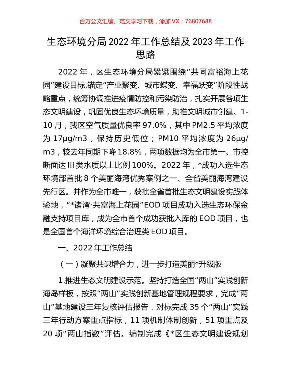生态环境分局2022年工作总结及2023年工作思路.docx_第1页