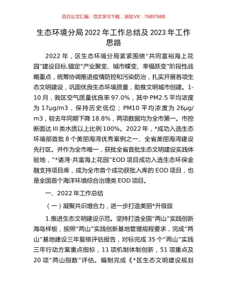 生态环境分局2022年工作总结及2023年工作思路.docx