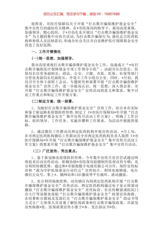 市医疗保障局开展“打击欺诈骗保 维护基金安全”集中宣传月活动总结 (2).docx