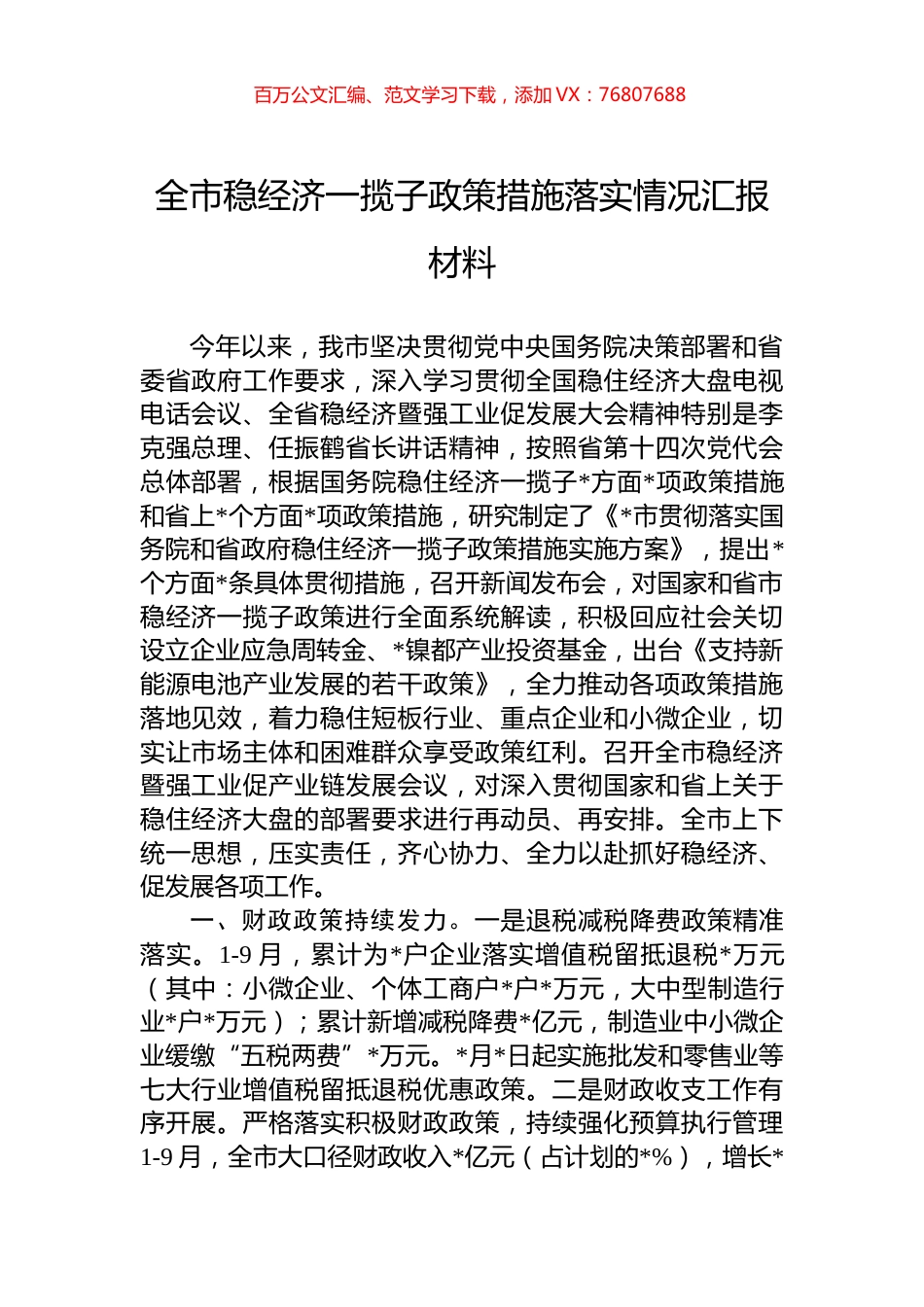 全市稳经济一揽子政策措施落实情况汇报材料.docx_第1页