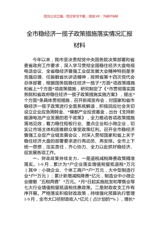 全市稳经济一揽子政策措施落实情况汇报材料.docx