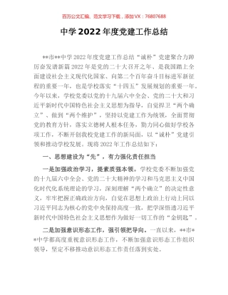 中学2022年度党建工作总结.docx
