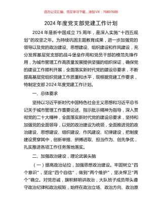 2024年度党支部党建工作计划.docx