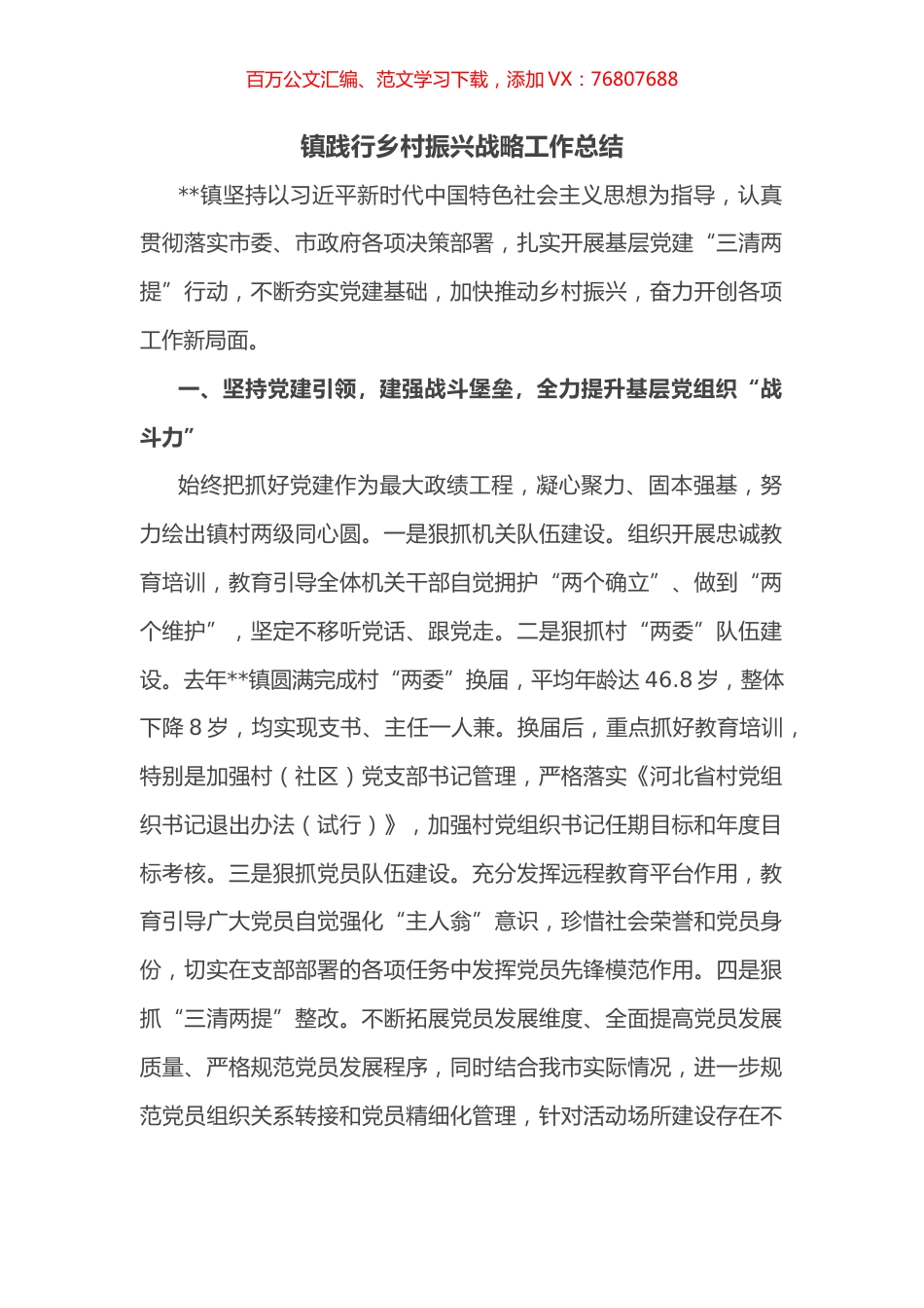 镇践行乡村振兴战略工作总结.docx_第1页