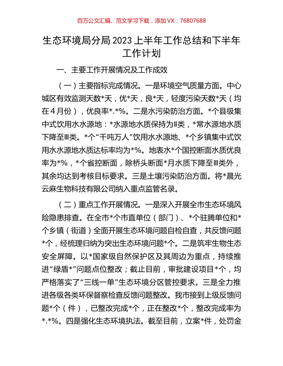 生态环境局分局2023上半年工作总结和下半年工作计划.docx_第1页