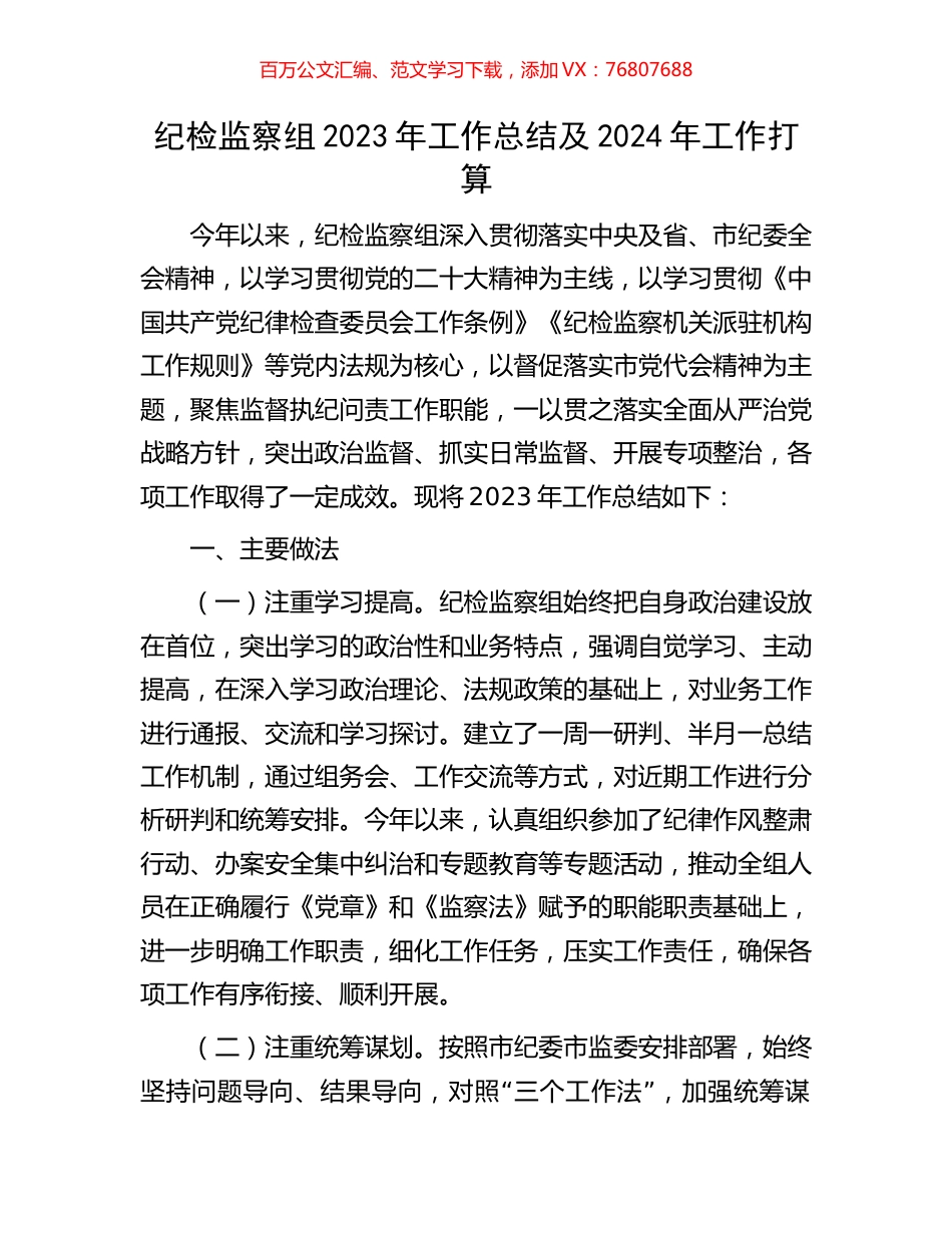 纪检监察组2023年工作总结及2024年工作打算.docx_第1页