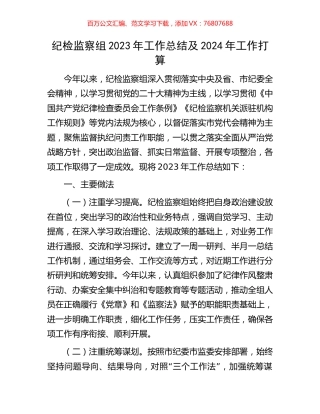 纪检监察组2023年工作总结及2024年工作打算.docx