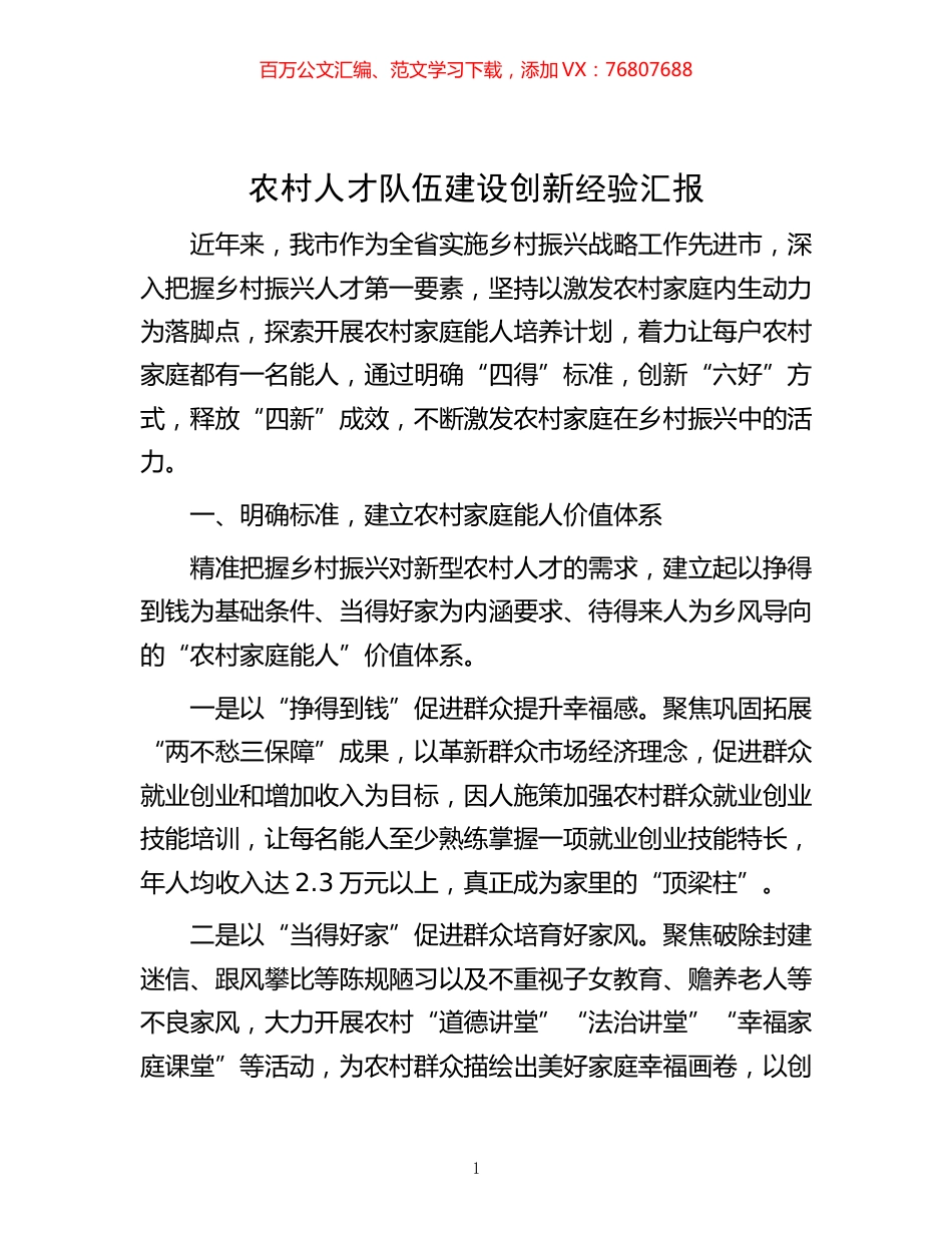 -农村人才队伍建设创新经验汇报.docx_第1页
