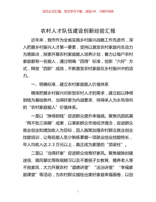 -农村人才队伍建设创新经验汇报.docx