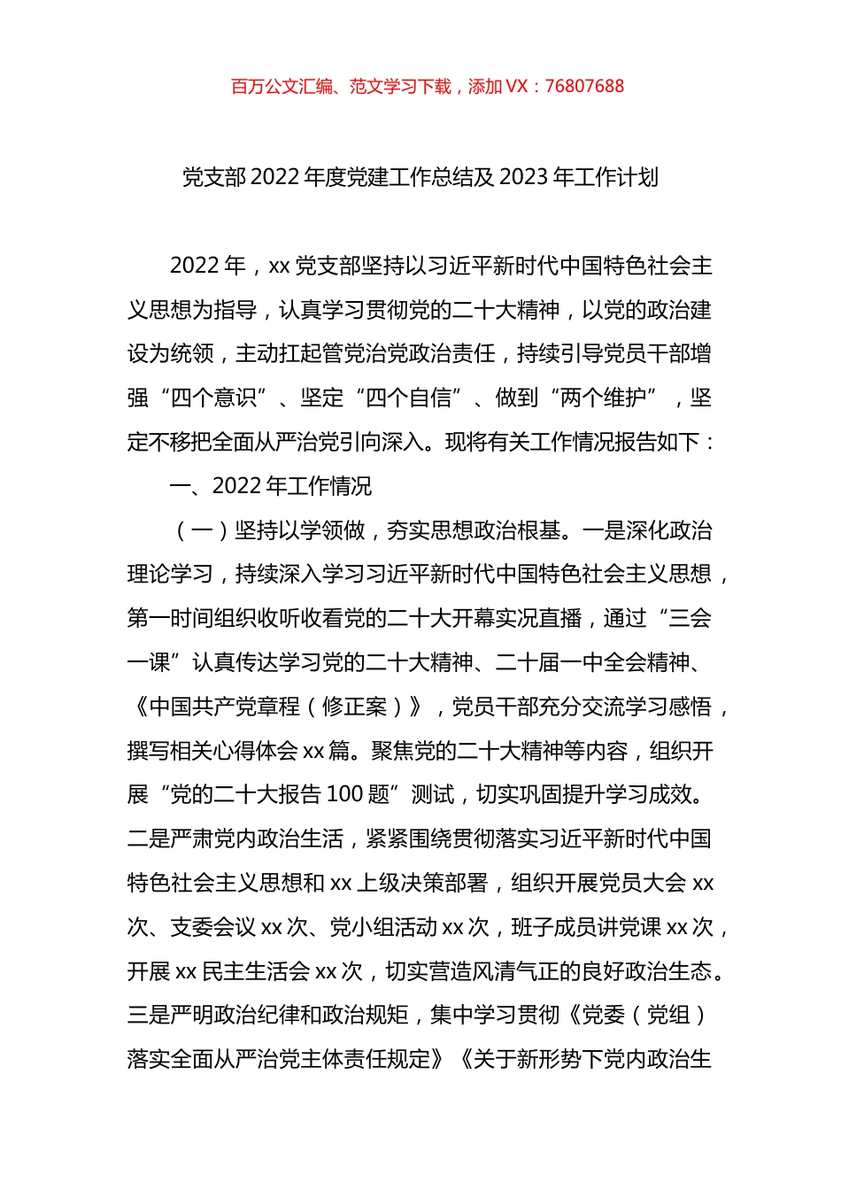 党支部2022年度党建工作总结及2023年工作计划.docx_第1页
