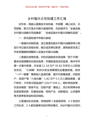 -乡村振兴示范创建工作汇报.docx