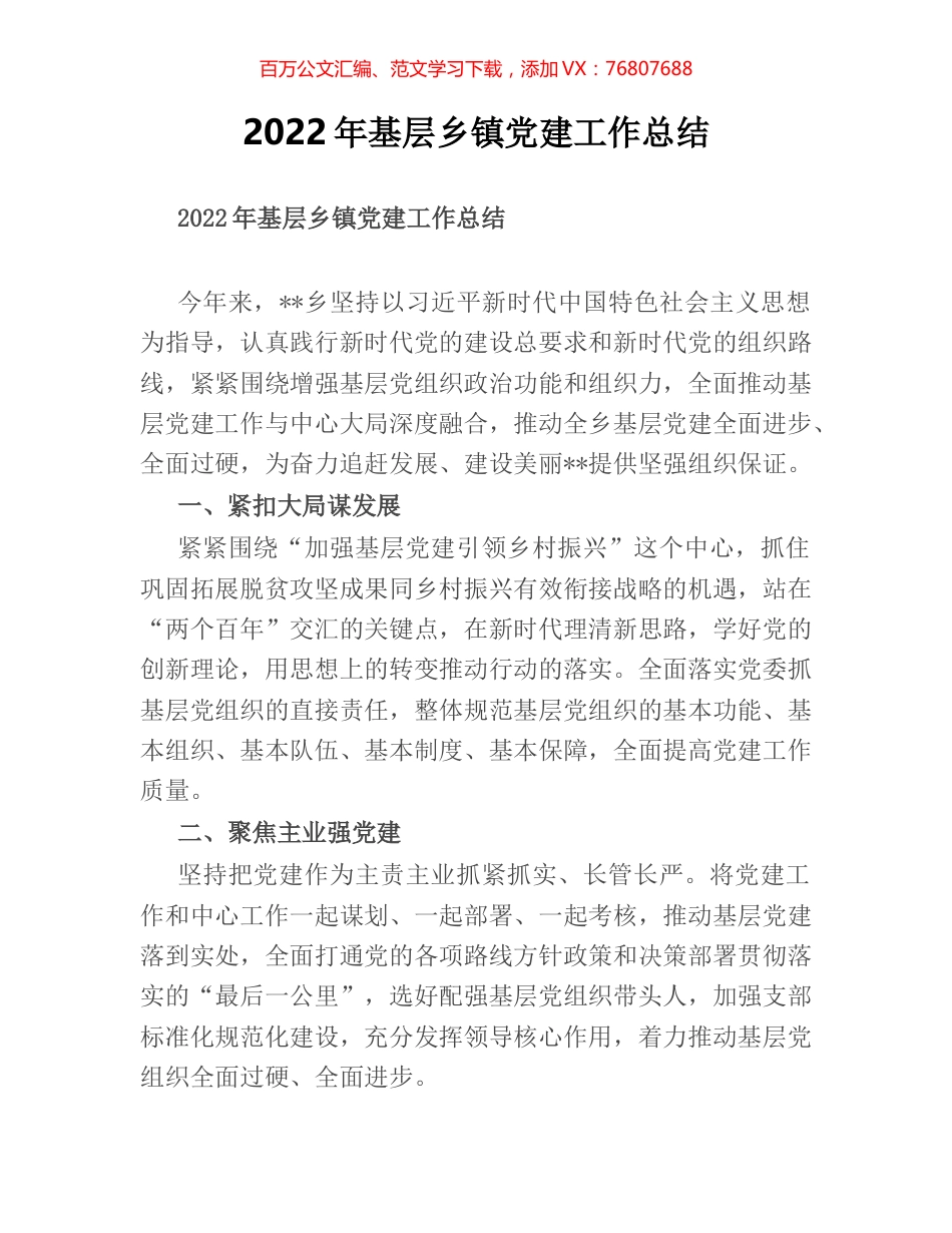 2022年基层乡镇党建工作总结.docx_第1页