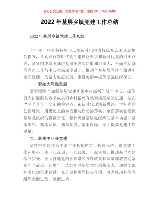 2022年基层乡镇党建工作总结.docx