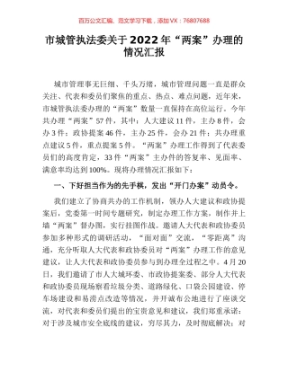 市城管执法委关于2022年“两案”办理的情况汇报.docx