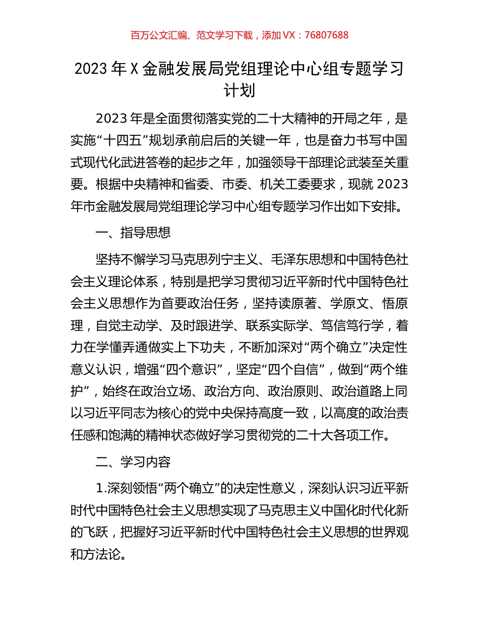 2023年X金融发展局党组理论中心组专题学习计划.docx_第1页