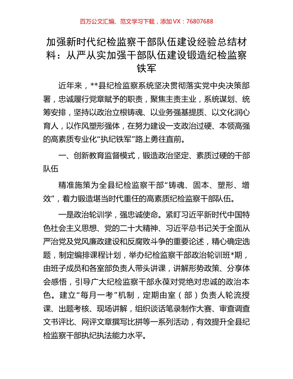 加强新时代纪检监察干部队伍建设经验总结材料：从严从实加强干部队伍建设锻造纪检监察铁军.docx_第1页