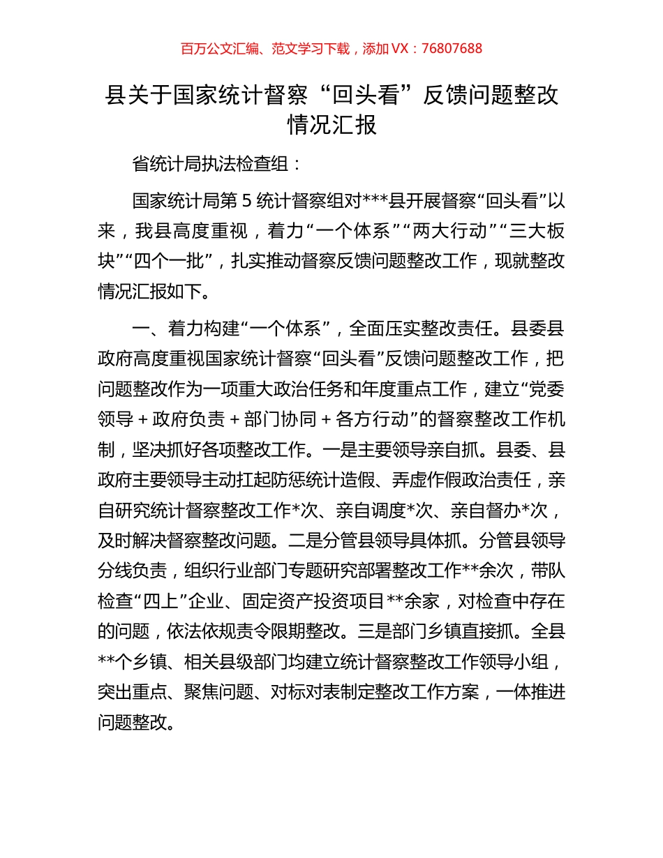 县关于国家统计督察“回头看”反馈问题整改情况汇报.docx_第1页