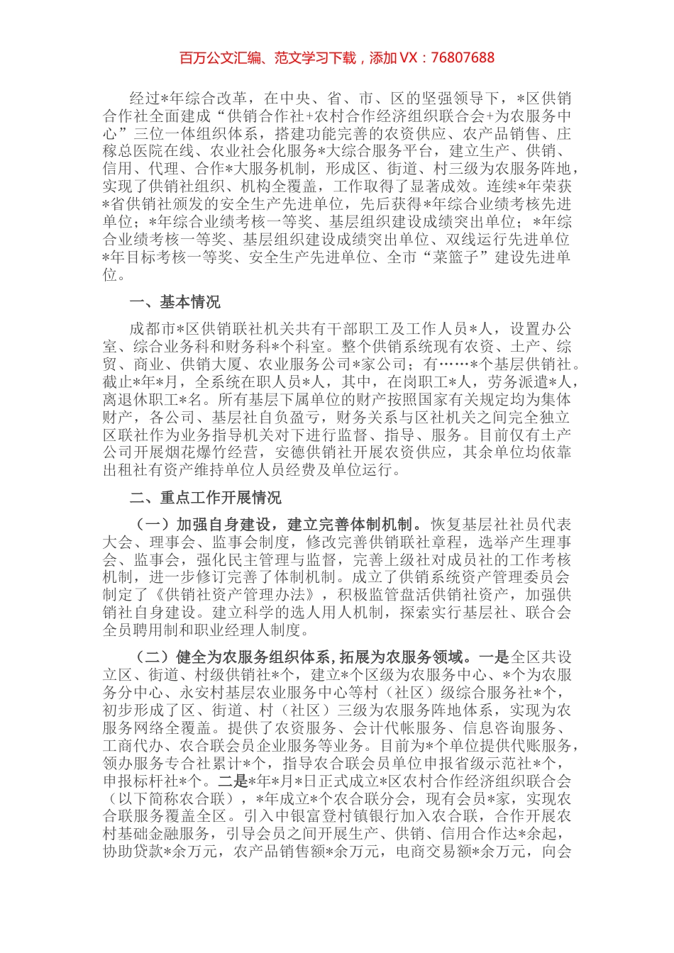 区供销合作社联合社供销社综合改革的情况汇报 (2).docx_第1页