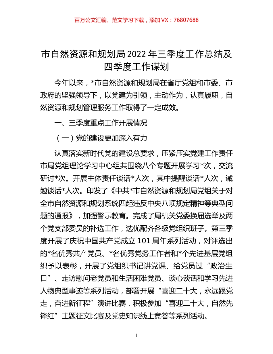 -市自然资源和规划局2022年三季度工作总结及四季度工作谋划.docx_第1页