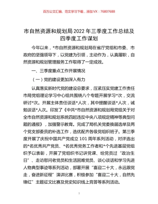 -市自然资源和规划局2022年三季度工作总结及四季度工作谋划.docx