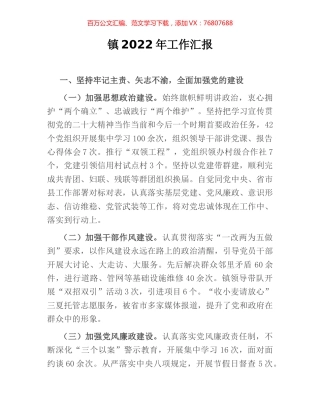 镇2022年工作汇报.docx