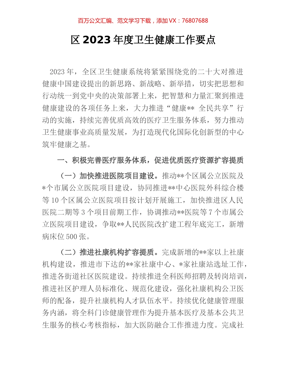 区2023年度卫生健康工作要点.docx_第1页