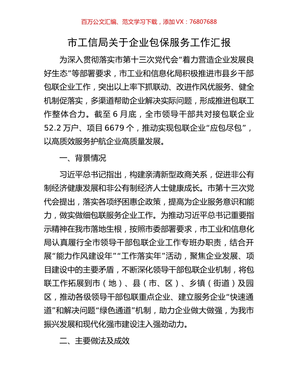 市工信局关于企业包保服务工作汇报.docx_第1页