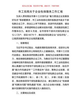 市工信局关于企业包保服务工作汇报.docx