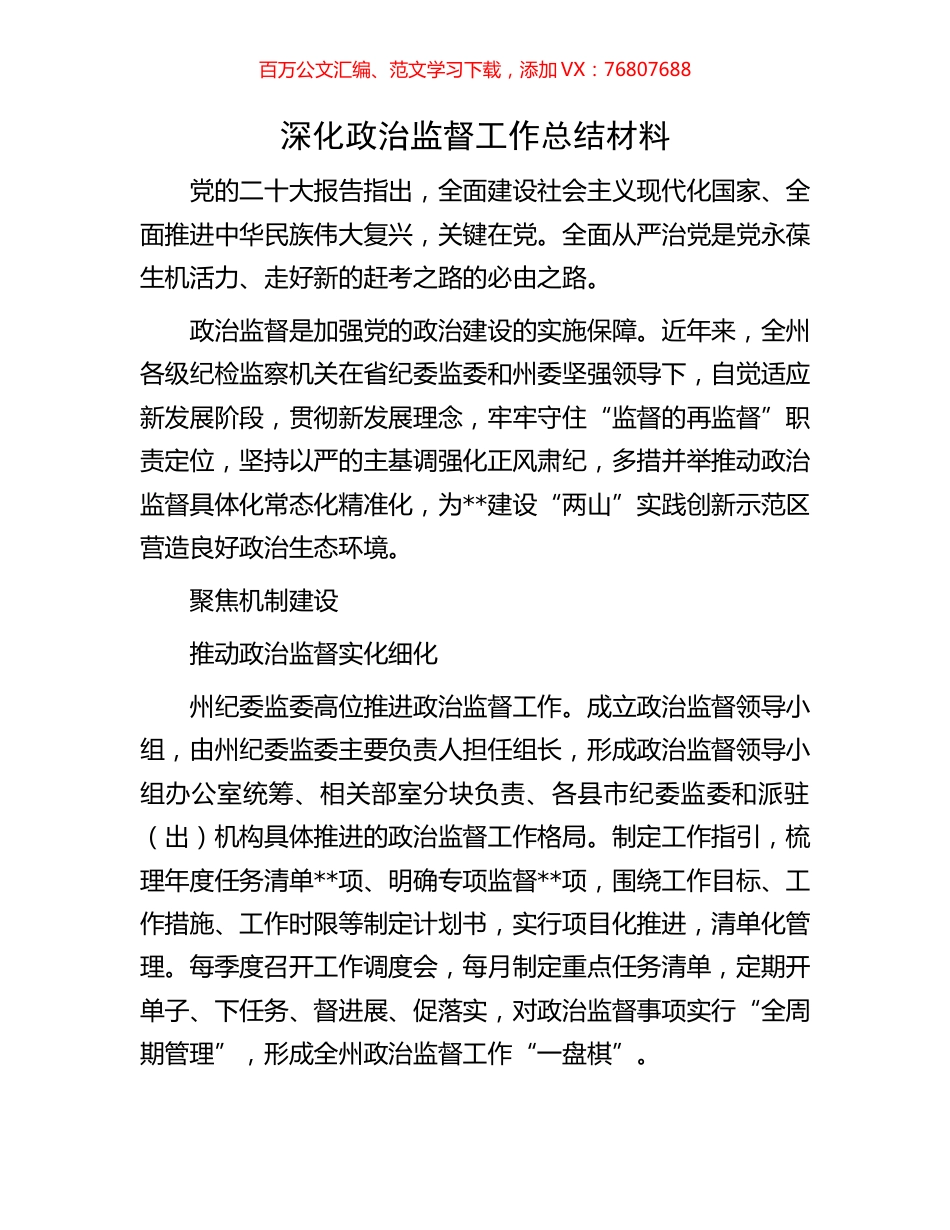 深化政治监督工作总结材料.docx_第1页