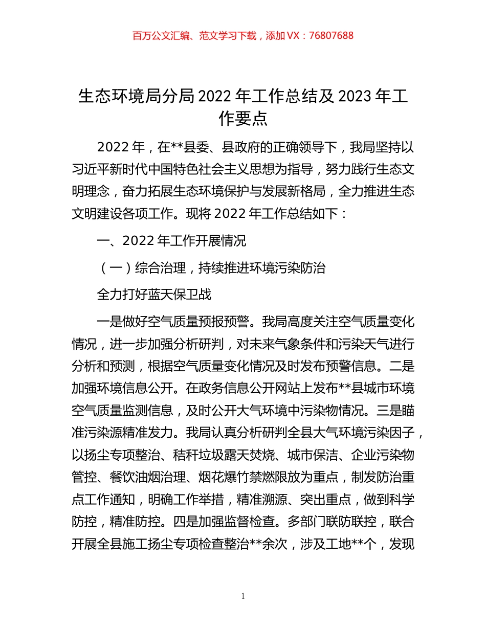 -生态环境局分局2022年工作总结及2023年工作要点.docx_第1页