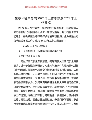 -生态环境局分局2022年工作总结及2023年工作要点.docx