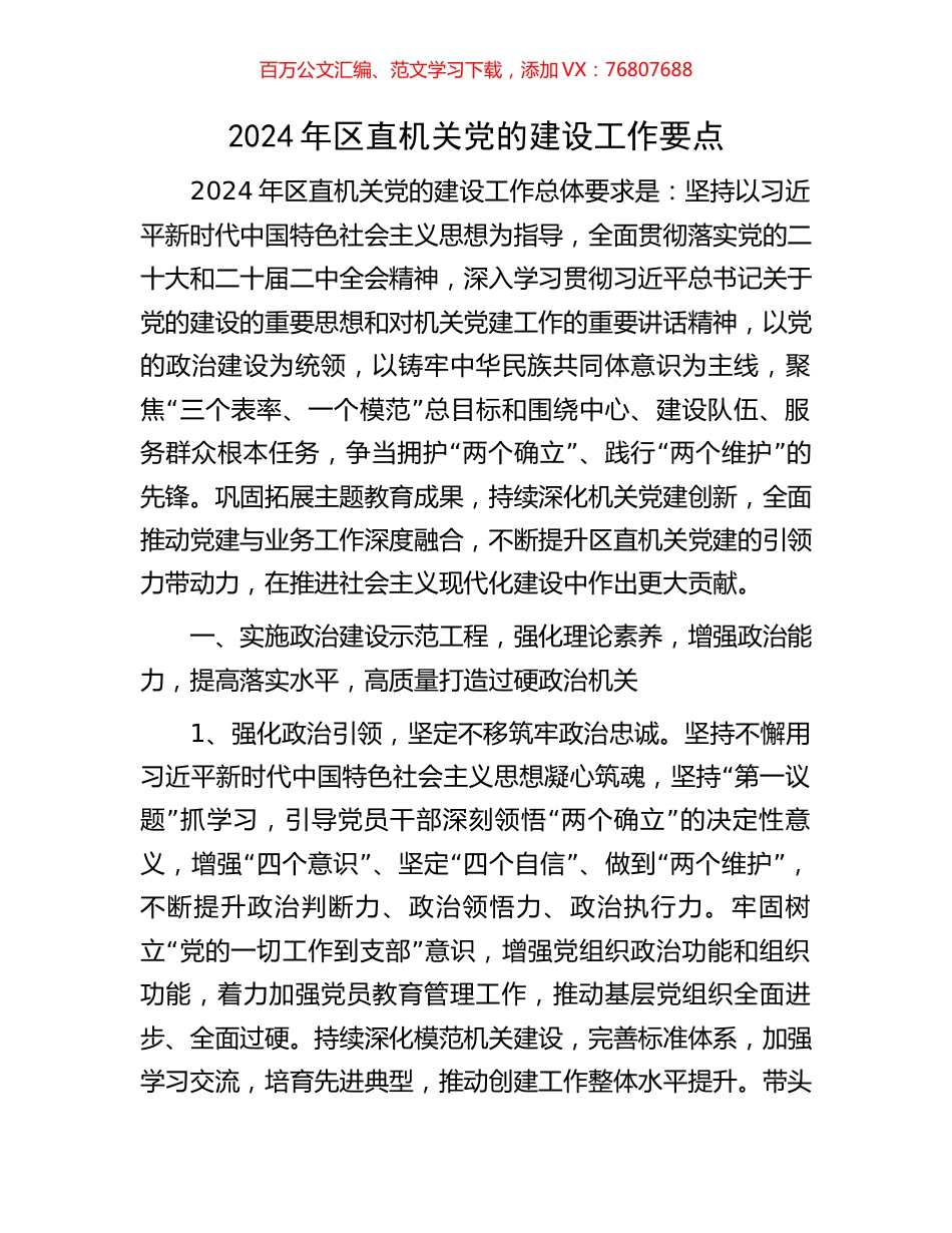 2024年区直机关党的建设工作要点.docx_第1页