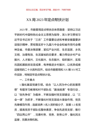 局2023年定点帮扶计划.docx
