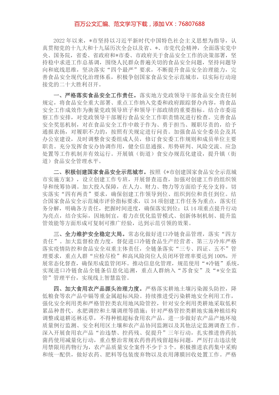 市场监督管理局关于食品安全工作汇报材料.docx_第1页