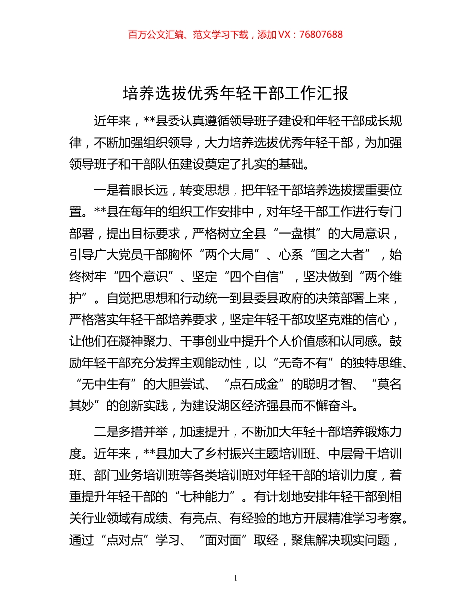 -培养选拔优秀年轻干部工作汇报.docx_第1页