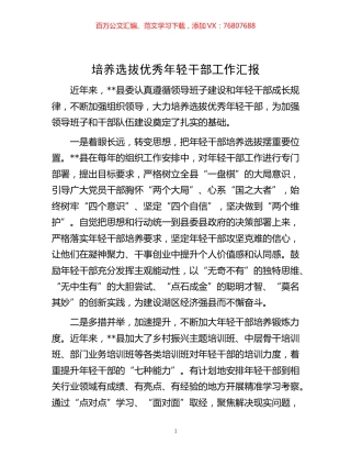 -培养选拔优秀年轻干部工作汇报.docx