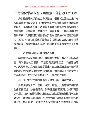 市危险化学品安全专项整治三年行动工作汇报.docx