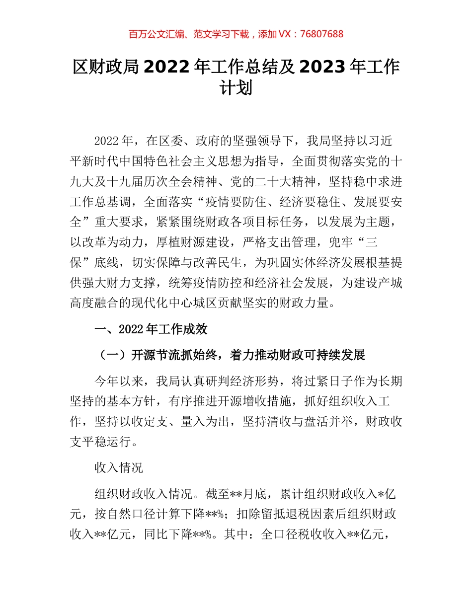 区财政局2022年工作总结及2023年工作计划.docx_第1页