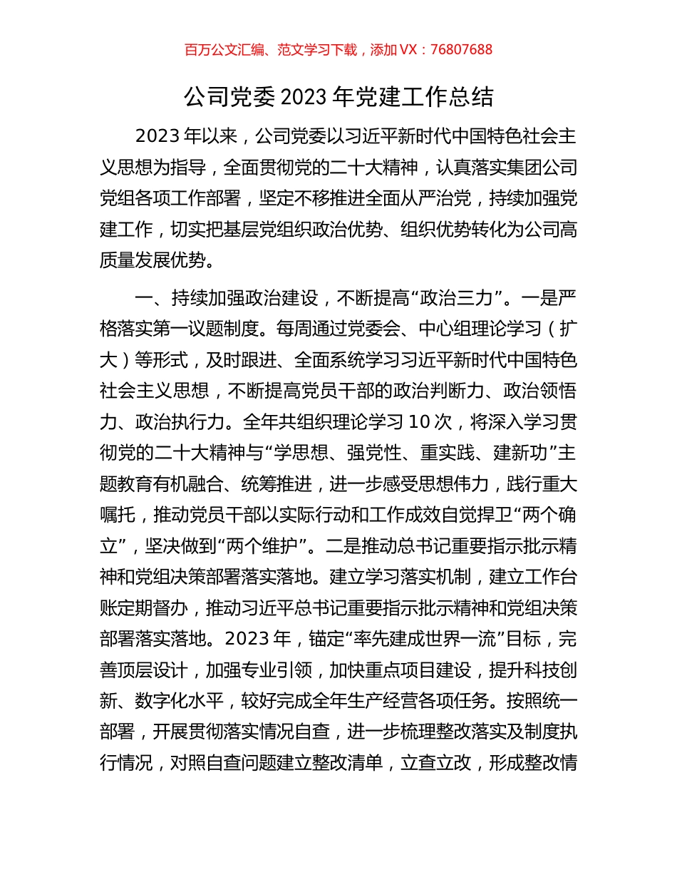 公司党委2023年党建工作总结.docx_第1页