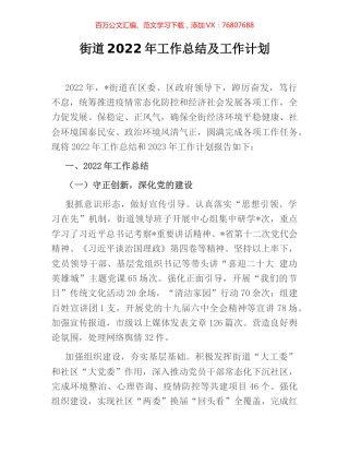街道2022年工作总结及工作计划.docx