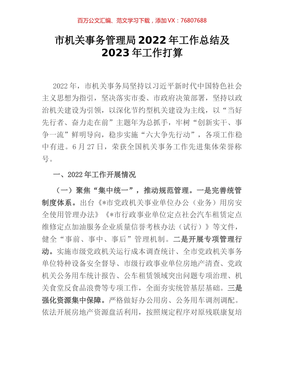 市机关事务管理局2022年工作总结及2023年工作打算.docx_第1页