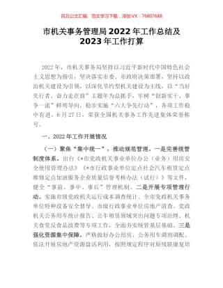 市机关事务管理局2022年工作总结及2023年工作打算.docx