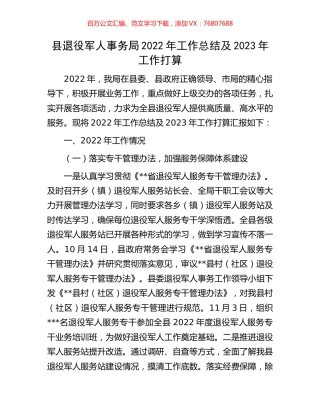 县退役军人事务局2022年工作总结及2023年工作打算.docx